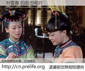 #孟婆前世照相馆# 【刘雪春 的前世相片】我们都曾从奈何桥上走过，喝下三碗忘川之水烹煮的孟婆汤，忘却了前尘旧事。孟婆前世照相馆，保存着你前世的数码相片。刘雪春 的前世相片，有图有真相：