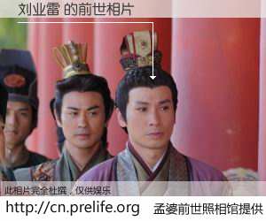 #孟婆前世照相馆# 【刘业雷 的前世相片】我们都曾从奈何桥上走过，喝下三碗忘川之水烹煮的孟婆汤，忘却了前尘旧事。孟婆前世照相馆，保存着你前世的数码相片。刘业雷 的前世相片，有图有真相：