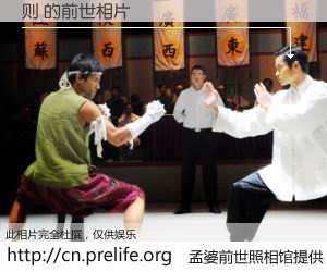 #孟婆前世照相馆# 【则 的前世相片】我们都曾从奈何桥上走过，喝下三碗忘川之水烹煮的孟婆汤，忘却了前尘旧事。孟婆前世照相馆，保存着你前世的数码相片。则 的前世相片，有图有真相：