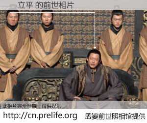 #孟婆前世照相馆# 【劉立平 的前世相片】我们都曾从奈何桥上走过，喝下三碗忘川之水烹煮的孟婆汤，忘却了前尘旧事。孟婆前世照相馆，保存着你前世的数码相片。劉立平 的前世相片，有图有真相：