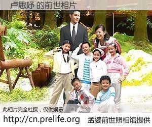 #孟婆前世照相馆# 【卢思妤 的前世相片】我们都曾从奈何桥上走过，喝下三碗忘川之水烹煮的孟婆汤，忘却了前尘旧事。孟婆前世照相馆，保存着你前世的数码相片。卢思妤 的前世相片，有图有真相：