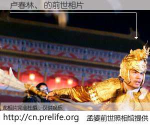 #孟婆前世照相馆# 【卢春林、 的前世相片】我们都曾从奈何桥上走过，喝下三碗忘川之水烹煮的孟婆汤，忘却了前尘旧事。孟婆前世照相馆，保存着你前世的数码相片。卢春林、 的前世相片，有图有真相：