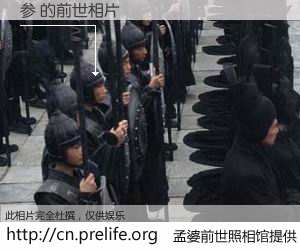 #孟婆前世照相馆# 【参 的前世相片】我们都曾从奈何桥上走过，喝下三碗忘川之水烹煮的孟婆汤，忘却了前尘旧事。孟婆前世照相馆，保存着你前世的数码相片。参 的前世相片，有图有真相：