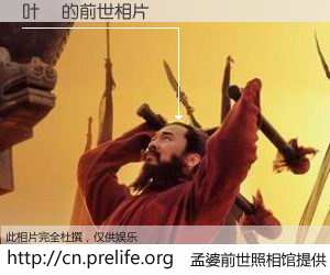 #孟婆前世照相馆# 【叶瑄 的前世相片】我们都曾从奈何桥上走过，喝下三碗忘川之水烹煮的孟婆汤，忘却了前尘旧事。孟婆前世照相馆，保存着你前世的数码相片。叶瑄 的前世相片，有图有真相：