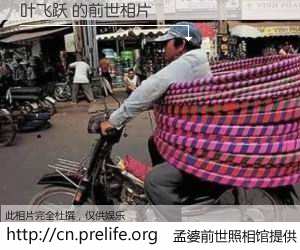 #孟婆前世照相馆# 【叶飞跃 的前世相片】我们都曾从奈何桥上走过，喝下三碗忘川之水烹煮的孟婆汤，忘却了前尘旧事。孟婆前世照相馆，保存着你前世的数码相片。叶飞跃 的前世相片，有图有真相：