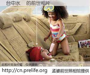 #孟婆前世照相馆# 【台中水電 的前世相片】我们都曾从奈何桥上走过，喝下三碗忘川之水烹煮的孟婆汤，忘却了前尘旧事。孟婆前世照相馆，保存着你前世的数码相片。台中水電 的前世相片，有图有真相：