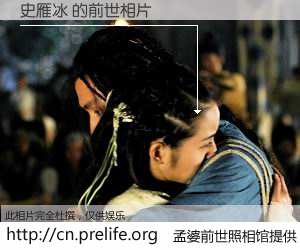 #孟婆前世照相馆# 【史雁冰 的前世相片】我们都曾从奈何桥上走过，喝下三碗忘川之水烹煮的孟婆汤，忘却了前尘旧事。孟婆前世照相馆，保存着你前世的数码相片。史雁冰 的前世相片，有图有真相：
