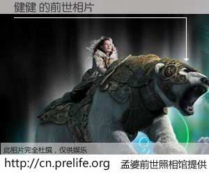 #孟婆前世照相馆# 【健健 的前世相片】我们都曾从奈何桥上走过，喝下三碗忘川之水烹煮的孟婆汤，忘却了前尘旧事。孟婆前世照相馆，保存着你前世的数码相片。健健 的前世相片，有图有真相：