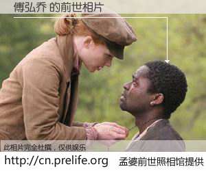 #孟婆前世照相馆# 【傅弘乔 的前世相片】我们都曾从奈何桥上走过，喝下三碗忘川之水烹煮的孟婆汤，忘却了前尘旧事。孟婆前世照相馆，保存着你前世的数码相片。傅弘乔 的前世相片，有图有真相：