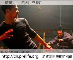 #孟婆前世照相馆# 【傻傻閪閪 的前世相片】我们都曾从奈何桥上走过，喝下三碗忘川之水烹煮的孟婆汤，忘却了前尘旧事。孟婆前世照相馆，保存着你前世的数码相片。傻傻閪閪 的前世相片，有图有真相：