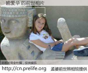 #孟婆前世照相馆# 【喻爱华 的前世相片】我们都曾从奈何桥上走过，喝下三碗忘川之水烹煮的孟婆汤，忘却了前尘旧事。孟婆前世照相馆，保存着你前世的数码相片。喻爱华 的前世相片，有图有真相：