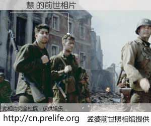 #孟婆前世照相馆# 【吳權慧 的前世相片】我们都曾从奈何桥上走过，喝下三碗忘川之水烹煮的孟婆汤，忘却了前尘旧事。孟婆前世照相馆，保存着你前世的数码相片。吳權慧 的前世相片，有图有真相：
