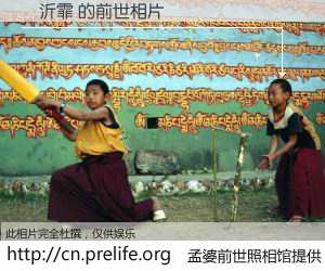 #孟婆前世照相馆# 【吳沂霏 的前世相片】我们都曾从奈何桥上走过，喝下三碗忘川之水烹煮的孟婆汤，忘却了前尘旧事。孟婆前世照相馆，保存着你前世的数码相片。吳沂霏 的前世相片，有图有真相：