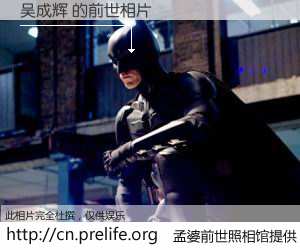 #孟婆前世照相馆# 【吴成辉 的前世相片】我们都曾从奈何桥上走过，喝下三碗忘川之水烹煮的孟婆汤，忘却了前尘旧事。孟婆前世照相馆，保存着你前世的数码相片。吴成辉 的前世相片，有图有真相：