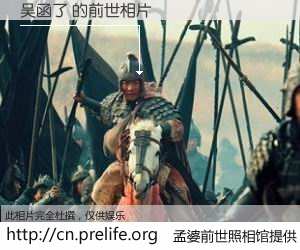 #孟婆前世照相馆# 【吴函了 的前世相片】我们都曾从奈何桥上走过，喝下三碗忘川之水烹煮的孟婆汤，忘却了前尘旧事。孟婆前世照相馆，保存着你前世的数码相片。吴函了 的前世相片，有图有真相：