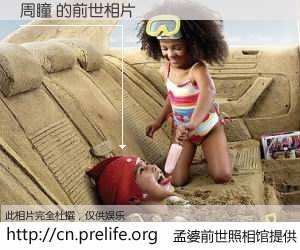 #孟婆前世照相馆# 【周瞳 的前世相片】我们都曾从奈何桥上走过，喝下三碗忘川之水烹煮的孟婆汤，忘却了前尘旧事。孟婆前世照相馆，保存着你前世的数码相片。周瞳 的前世相片，有图有真相：