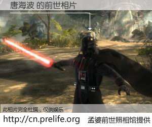 #孟婆前世照相馆# 【唐海波 的前世相片】我们都曾从奈何桥上走过，喝下三碗忘川之水烹煮的孟婆汤，忘却了前尘旧事。孟婆前世照相馆，保存着你前世的数码相片。唐海波 的前世相片，有图有真相：