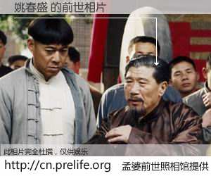 #孟婆前世照相馆# 【姚春盛 的前世相片】我们都曾从奈何桥上走过，喝下三碗忘川之水烹煮的孟婆汤，忘却了前尘旧事。孟婆前世照相馆，保存着你前世的数码相片。姚春盛 的前世相片，有图有真相：