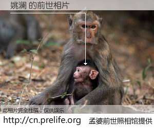 #孟婆前世照相馆# 【姚澜 的前世相片】我们都曾从奈何桥上走过，喝下三碗忘川之水烹煮的孟婆汤，忘却了前尘旧事。孟婆前世照相馆，保存着你前世的数码相片。姚澜 的前世相片，有图有真相：