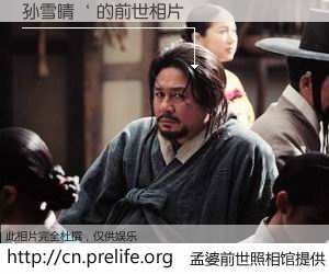 #孟婆前世照相馆# 【孙雪晴‘ 的前世相片】我们都曾从奈何桥上走过，喝下三碗忘川之水烹煮的孟婆汤，忘却了前尘旧事。孟婆前世照相馆，保存着你前世的数码相片。孙雪晴‘ 的前世相片，有图有真相：