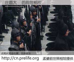 #孟婆前世照相馆# 【庄圆大溼 的前世相片】我们都曾从奈何桥上走过，喝下三碗忘川之水烹煮的孟婆汤，忘却了前尘旧事。孟婆前世照相馆，保存着你前世的数码相片。庄圆大溼 的前世相片，有图有真相：