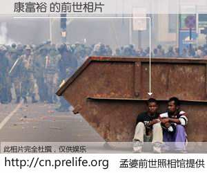 #孟婆前世照相馆# 【康富裕 的前世相片】我们都曾从奈何桥上走过，喝下三碗忘川之水烹煮的孟婆汤，忘却了前尘旧事。孟婆前世照相馆，保存着你前世的数码相片。康富裕 的前世相片，有图有真相：