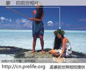#孟婆前世照相馆# 【廖經 的前世相片】我们都曾从奈何桥上走过，喝下三碗忘川之水烹煮的孟婆汤，忘却了前尘旧事。孟婆前世照相馆，保存着你前世的数码相片。廖經 的前世相片，有图有真相：