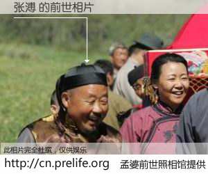 #孟婆前世照相馆# 【张溥 的前世相片】我们都曾从奈何桥上走过，喝下三碗忘川之水烹煮的孟婆汤，忘却了前尘旧事。孟婆前世照相馆，保存着你前世的数码相片。张溥 的前世相片，有图有真相：