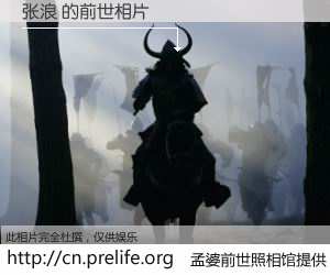 #孟婆前世照相馆# 【张浪 的前世相片】我们都曾从奈何桥上走过，喝下三碗忘川之水烹煮的孟婆汤，忘却了前尘旧事。孟婆前世照相馆，保存着你前世的数码相片。张浪 的前世相片，有图有真相：