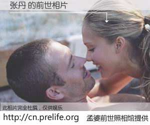 #孟婆前世照相馆# 【张丹 的前世相片】我们都曾从奈何桥上走过，喝下三碗忘川之水烹煮的孟婆汤，忘却了前尘旧事。孟婆前世照相馆，保存着你前世的数码相片。张丹 的前世相片，有图有真相：