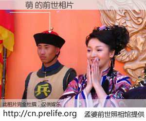 #孟婆前世照相馆# 【張祐萌 的前世相片】我们都曾从奈何桥上走过，喝下三碗忘川之水烹煮的孟婆汤，忘却了前尘旧事。孟婆前世照相馆，保存着你前世的数码相片。張祐萌 的前世相片，有图有真相：
