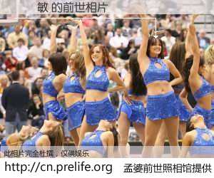 #孟婆前世照相馆# 【張綉敏 的前世相片】我们都曾从奈何桥上走过，喝下三碗忘川之水烹煮的孟婆汤，忘却了前尘旧事。孟婆前世照相馆，保存着你前世的数码相片。張綉敏 的前世相片，有图有真相：