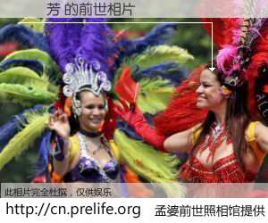 #孟婆前世照相馆# 【張銘芳 的前世相片】我们都曾从奈何桥上走过，喝下三碗忘川之水烹煮的孟婆汤，忘却了前尘旧事。孟婆前世照相馆，保存着你前世的数码相片。張銘芳 的前世相片，有图有真相：