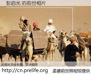 #孟婆前世照相馆# 【彭启光 的前世相片】我们都曾从奈何桥上走过，喝下三碗忘川之水烹煮的孟婆汤，忘却了前尘旧事。孟婆前世照相馆，保存着你前世的数码相片。彭启光 的前世相片，有图有真相：