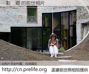 #孟婆前世照相馆# 【彭徳卿 的前世相片】我们都曾从奈何桥上走过，喝下三碗忘川之水烹煮的孟婆汤，忘却了前尘旧事。孟婆前世照相馆，保存着你前世的数码相片。彭徳卿 的前世相片，有图有真相：