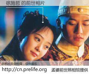 #孟婆前世照相馆# 【徐施哲 的前世相片】我们都曾从奈何桥上走过，喝下三碗忘川之水烹煮的孟婆汤，忘却了前尘旧事。孟婆前世照相馆，保存着你前世的数码相片。徐施哲 的前世相片，有图有真相：