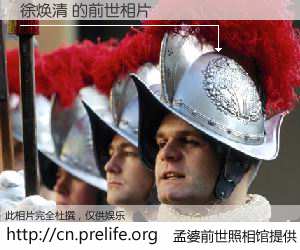 #孟婆前世照相馆# 【徐焕清 的前世相片】我们都曾从奈何桥上走过，喝下三碗忘川之水烹煮的孟婆汤，忘却了前尘旧事。孟婆前世照相馆，保存着你前世的数码相片。徐焕清 的前世相片，有图有真相：