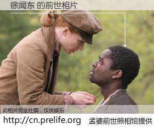 #孟婆前世照相馆# 【徐闻东 的前世相片】我们都曾从奈何桥上走过，喝下三碗忘川之水烹煮的孟婆汤，忘却了前尘旧事。孟婆前世照相馆，保存着你前世的数码相片。徐闻东 的前世相片，有图有真相：