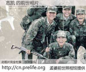 #孟婆前世照相馆# 【志凯 的前世相片】我们都曾从奈何桥上走过，喝下三碗忘川之水烹煮的孟婆汤，忘却了前尘旧事。孟婆前世照相馆，保存着你前世的数码相片。志凯 的前世相片，有图有真相：