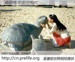 #孟婆前世照相馆# 【尚思佳 的前世相片】我们都曾从奈何桥上走过，喝下三碗忘川之水烹煮的孟婆汤，忘却了前尘旧事。孟婆前世照相馆，保存着你前世的数码相片。尚思佳 的前世相片，有图有真相：