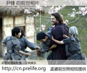 #孟婆前世照相馆# 【尹锋 的前世相片】我们都曾从奈何桥上走过，喝下三碗忘川之水烹煮的孟婆汤，忘却了前尘旧事。孟婆前世照相馆，保存着你前世的数码相片。尹锋 的前世相片，有图有真相：