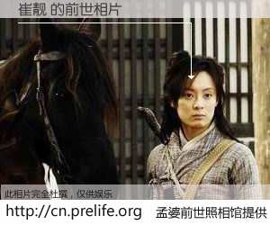 #孟婆前世照相馆# 【崔靓 的前世相片】我们都曾从奈何桥上走过，喝下三碗忘川之水烹煮的孟婆汤，忘却了前尘旧事。孟婆前世照相馆，保存着你前世的数码相片。崔靓 的前世相片，有图有真相：