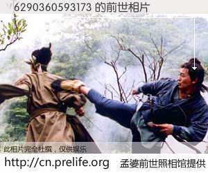 #孟婆前世照相馆# 【6290360593173 的前世相片】我们都曾从奈何桥上走过，喝下三碗忘川之水烹煮的孟婆汤，忘却了前尘旧事。孟婆前世照相馆，保存着你前世的数码相片。6290360593173 的前世相片，有图有真相：