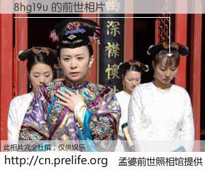 #孟婆前世照相馆# 【8hg19u 的前世相片】我们都曾从奈何桥上走过，喝下三碗忘川之水烹煮的孟婆汤，忘却了前尘旧事。孟婆前世照相馆，保存着你前世的数码相片。8hg19u 的前世相片，有图有真相：