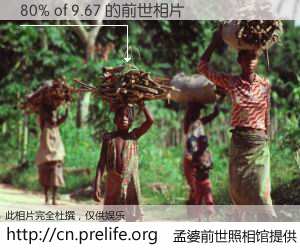 #孟婆前世照相馆# 【80% of 9.67 的前世相片】我们都曾从奈何桥上走过，喝下三碗忘川之水烹煮的孟婆汤，忘却了前尘旧事。孟婆前世照相馆，保存着你前世的数码相片。80% of 9.67 的前世相片，有图有真相：