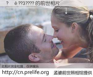 #孟婆前世照相馆# 【?��??3???? 的前世相片】我们都曾从奈何桥上走过，喝下三碗忘川之水烹煮的孟婆汤，忘却了前尘旧事。孟婆前世照相馆，保存着你前世的数码相片。?��??3???? 的前世相片，有图有真相：