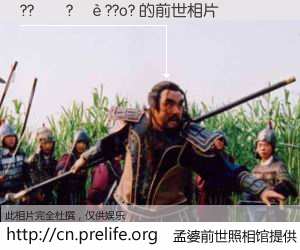 #孟婆前世照相馆# 【??��?��??o? 的前世相片】我们都曾从奈何桥上走过，喝下三碗忘川之水烹煮的孟婆汤，忘却了前尘旧事。孟婆前世照相馆，保存着你前世的数码相片。??��?��??o? 的前世相片，有图有真相：