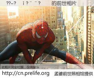 #孟婆前世照相馆# 【??-?��?��?�� 的前世相片】我们都曾从奈何桥上走过，喝下三碗忘川之水烹煮的孟婆汤，忘却了前尘旧事。孟婆前世照相馆，保存着你前世的数码相片。??-?��?��?�� 的前世相片，有图有真相：