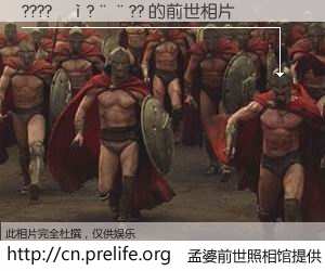 #孟婆前世照相馆# 【????��?��?? 的前世相片】我们都曾从奈何桥上走过，喝下三碗忘川之水烹煮的孟婆汤，忘却了前尘旧事。孟婆前世照相馆，保存着你前世的数码相片。????��?��?? 的前世相片，有图有真相：