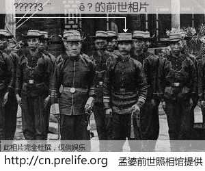 #孟婆前世照相馆# 【?????3����? 的前世相片】我们都曾从奈何桥上走过，喝下三碗忘川之水烹煮的孟婆汤，忘却了前尘旧事。孟婆前世照相馆，保存着你前世的数码相片。?????3����? 的前世相片，有图有真相：